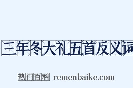 三年冬大礼五首反义词是什么意思的图片